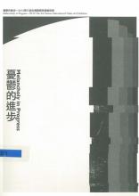 Editar Exposición Melancholy in Progress- 2012 The 3rd Taiwan internatinal Video Art Exhibition.Symposium and essays [Imagen identificativa]